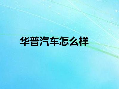 华普汽车怎么样