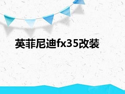 英菲尼迪fx35改装