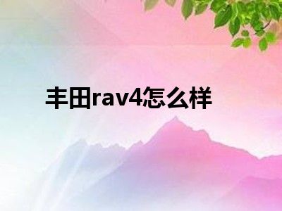 丰田rav4怎么样