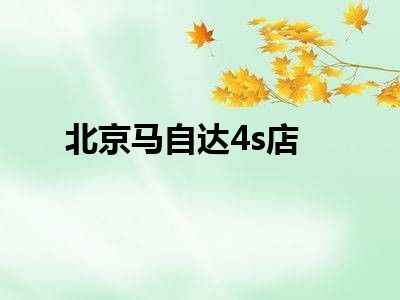 北京马自达4s店