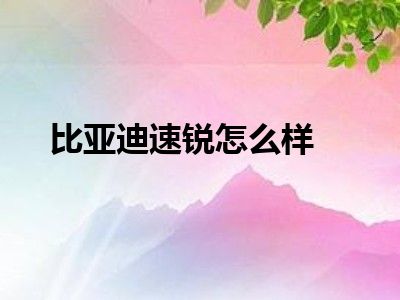 比亚迪速锐怎么样
