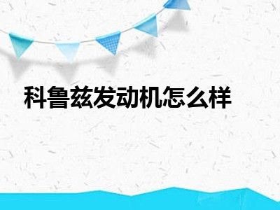 科鲁兹发动机怎么样