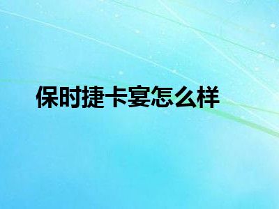 保时捷卡宴怎么样
