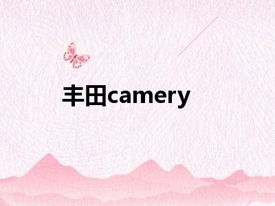 丰田camery