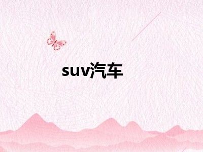 suv汽车