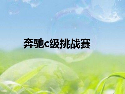 奔驰c级挑战赛