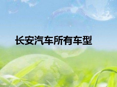 长安汽车所有车型