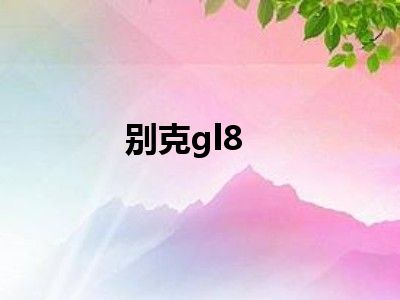 别克gl8