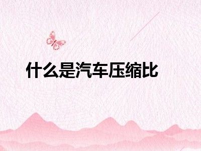 什么是汽车压缩比