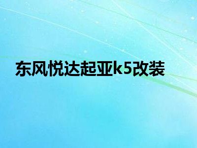 东风悦达起亚k5改装