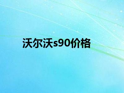沃尔沃s90价格