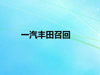 一汽丰田召回