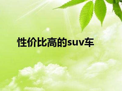 性价比高的suv车
