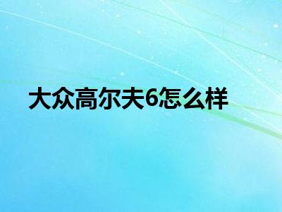 大众高尔夫6怎么样