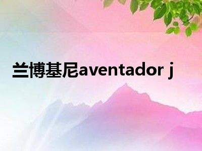 兰博基尼aventador j