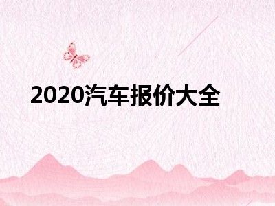 2020汽车报价大全