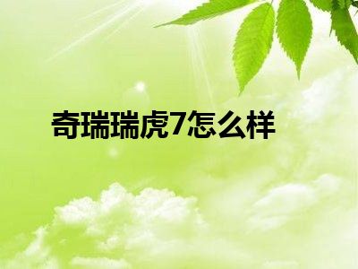 奇瑞瑞虎7怎么样