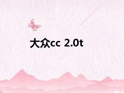 大众cc 2.0t