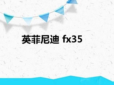 英菲尼迪 fx35