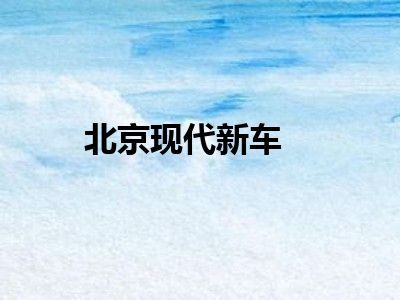 北京现代新车