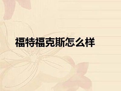 福特福克斯怎么样