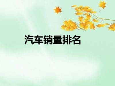 汽车销量排名