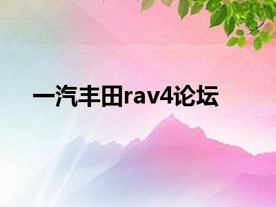 一汽丰田rav4论坛