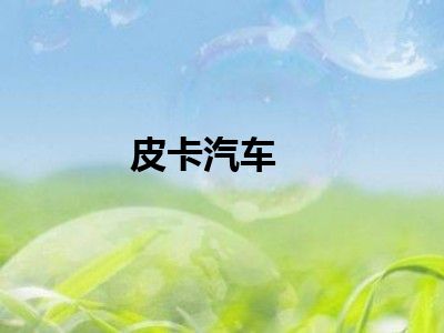 皮卡汽车