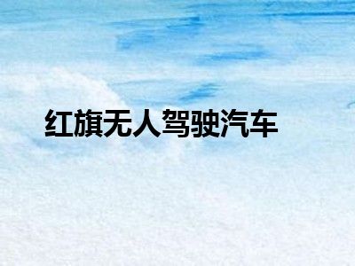 红旗无人驾驶汽车