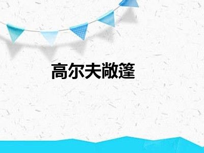 高尔夫敞篷