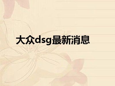 大众dsg最新消息