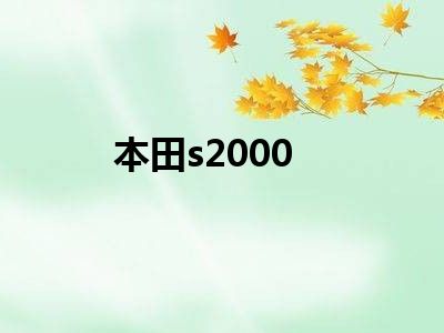 本田s2000