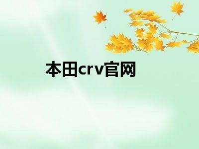 本田crv官网