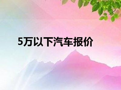5万以下汽车报价