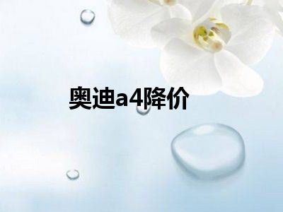奥迪a4降价