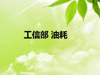 工信部 油耗