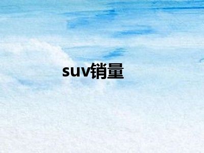 suv销量