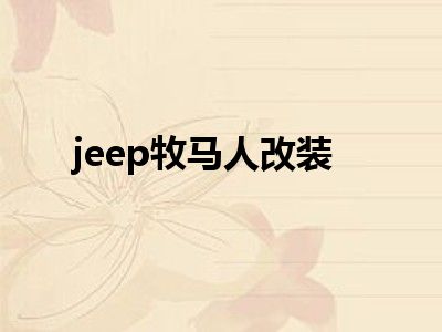 jeep牧马人改装