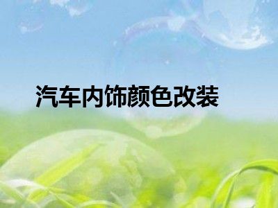 汽车内饰颜色改装