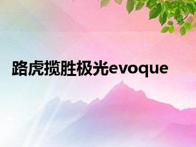 路虎揽胜极光evoque