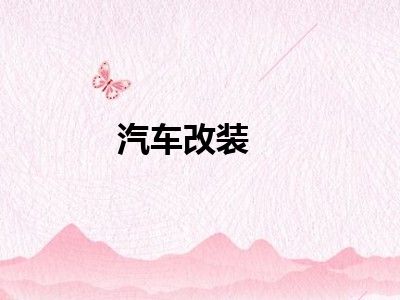 汽车改装