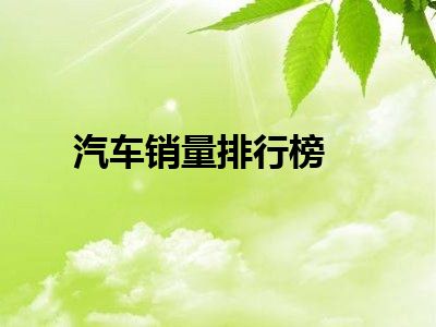 汽车销量排行榜