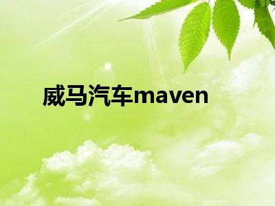 威马汽车maven