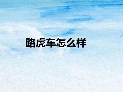 路虎车怎么样