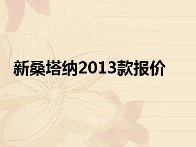 新桑塔纳2013款报价