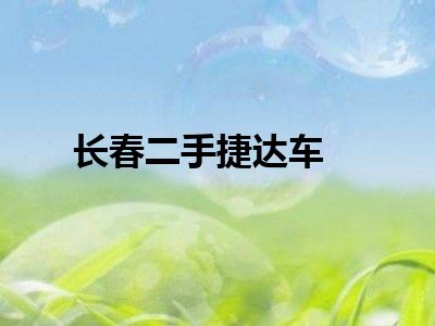 长春二手捷达车