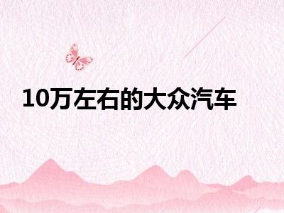 10万左右的大众汽车
