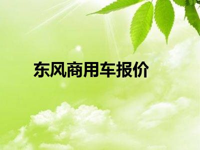 东风商用车报价
