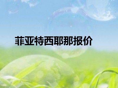 菲亚特西耶那报价