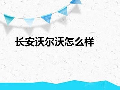 长安沃尔沃怎么样